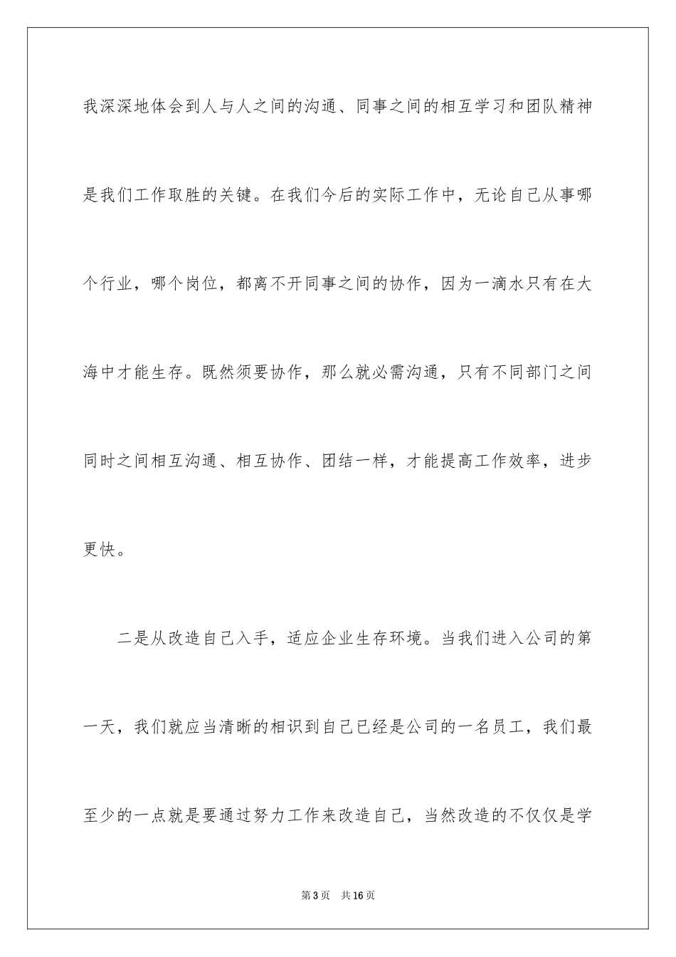 2024公司新员工入职培训心得体会_2_第3页