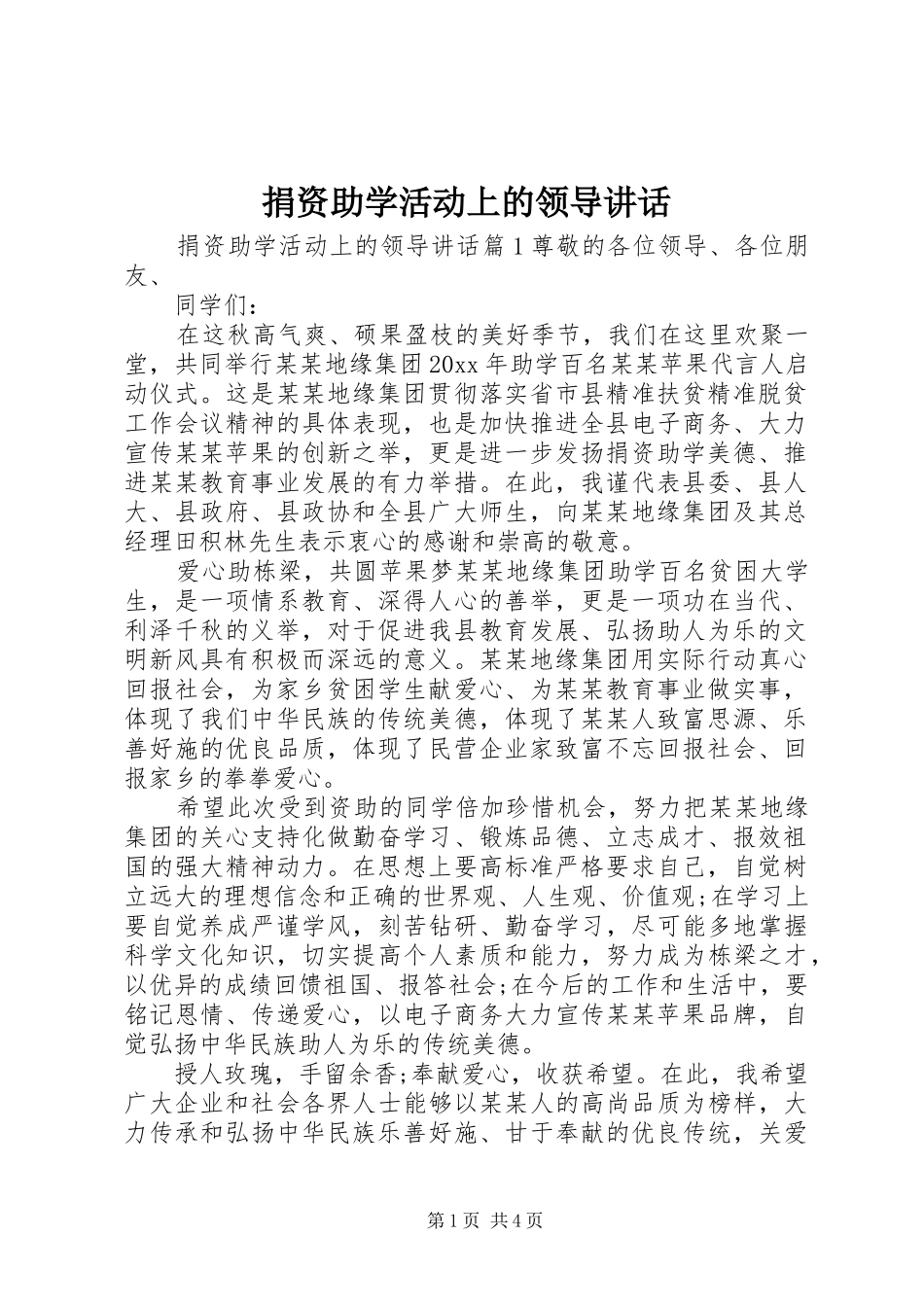 捐资助学活动上的领导讲话发言_第1页