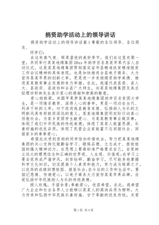 捐资助学活动上的领导讲话发言