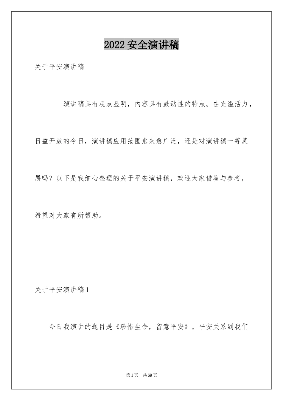 2024安全演讲稿_1500_第1页