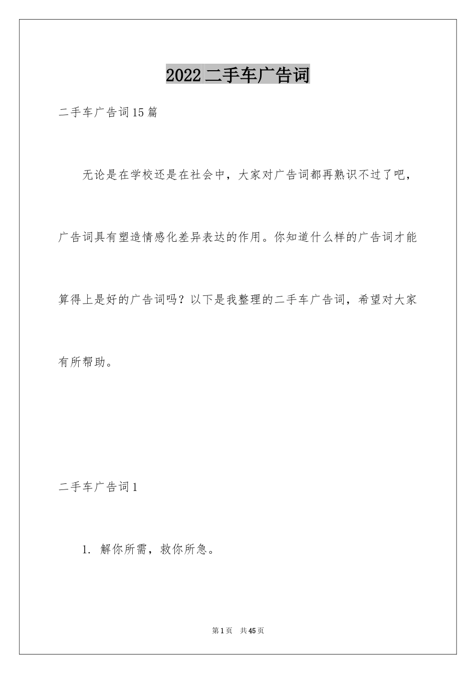 2024二手车广告词_5_第1页