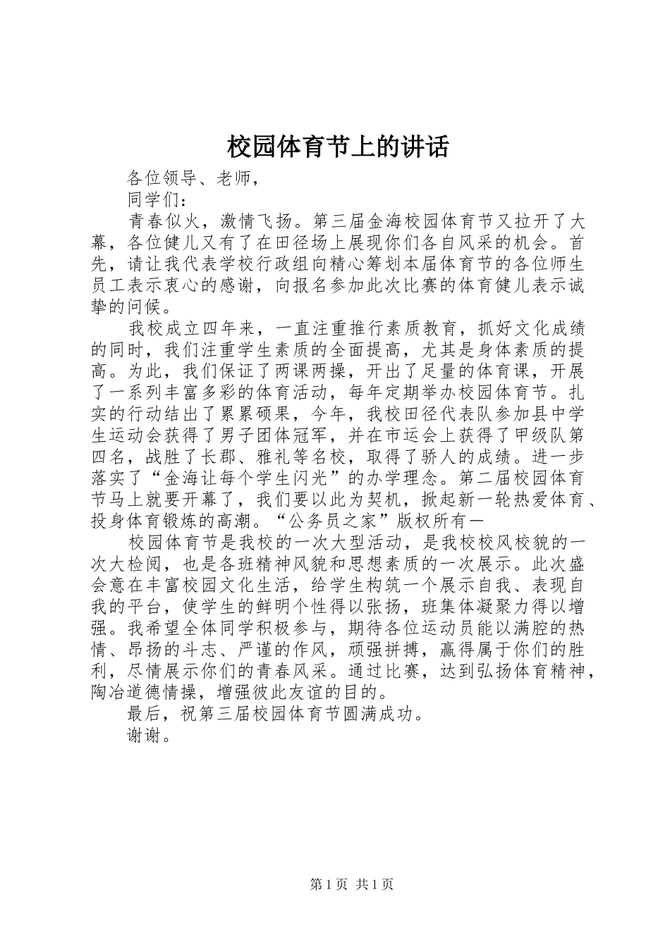 校园体育节上的讲话发言_第1页