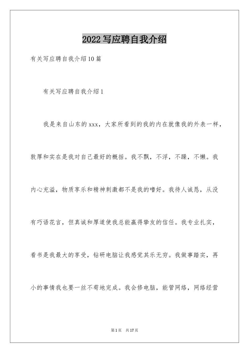 2024写应聘自我介绍_第1页