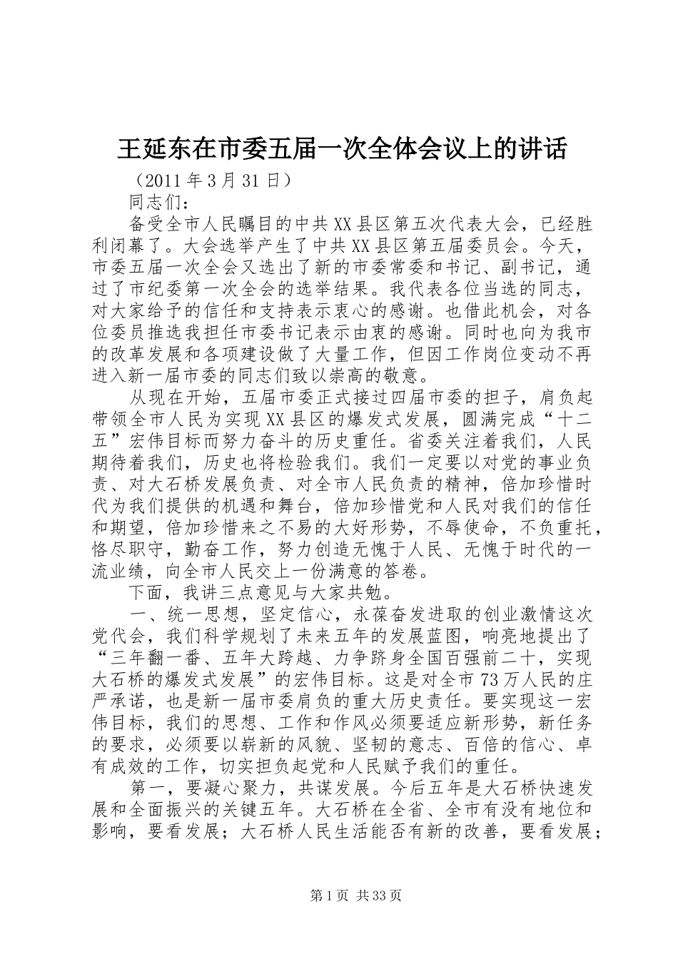 王延东在市委五届一次全体会议上的讲话发言_第1页