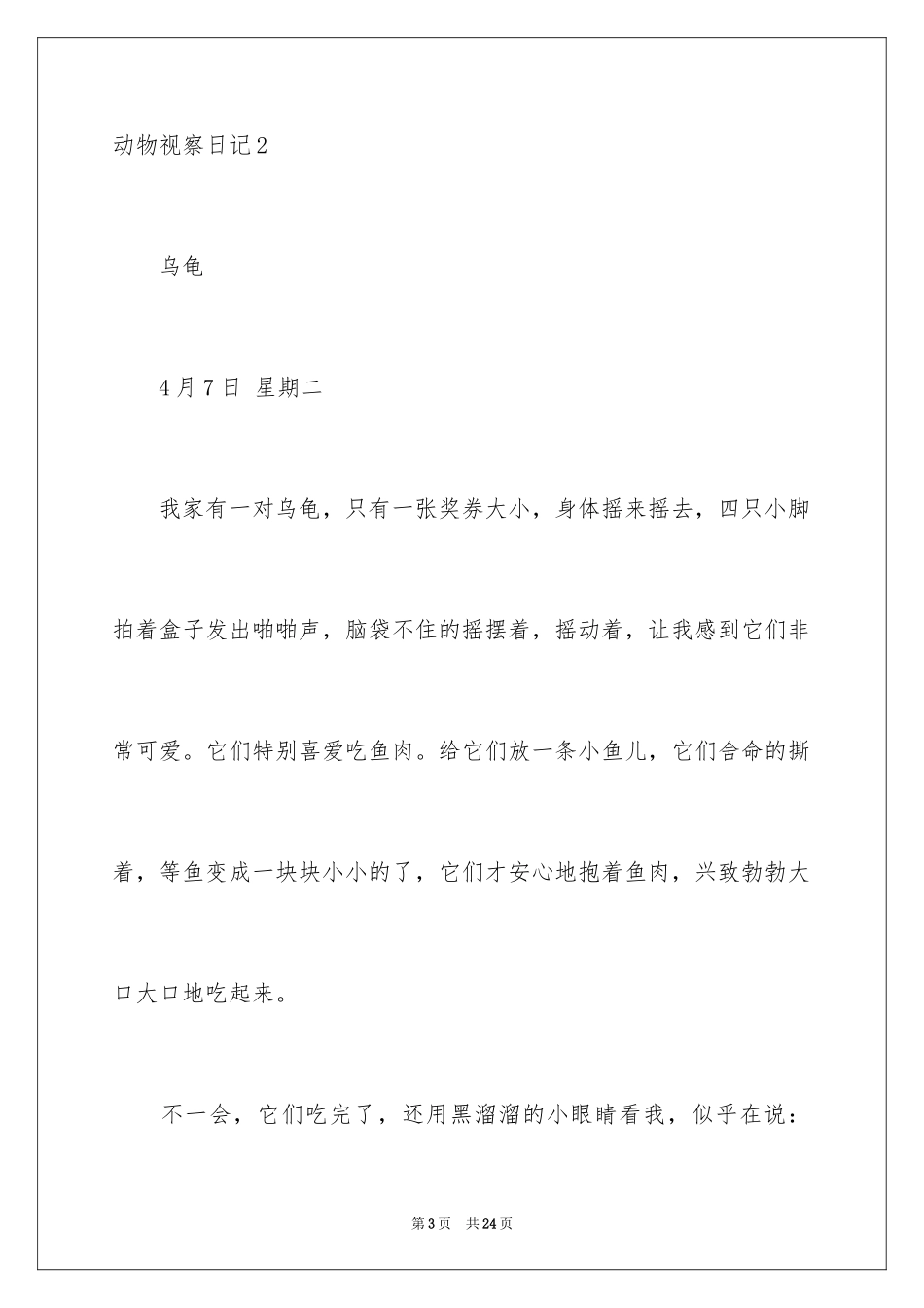 2024动物观察日记_7_第3页