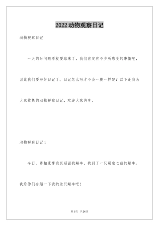 2024动物观察日记_7