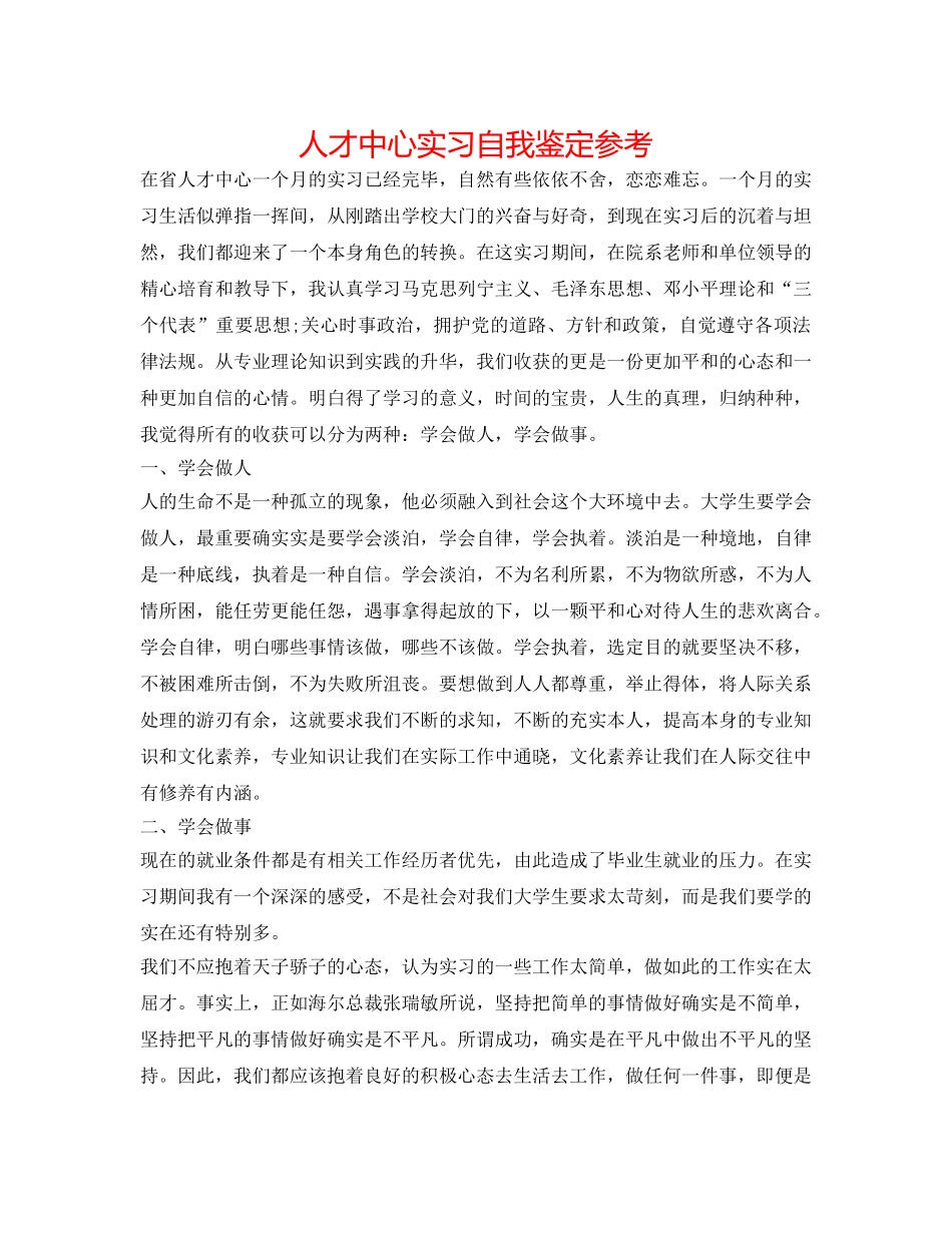 人才中心实习自我鉴定参考 _第1页