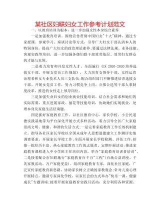 某社区妇联妇女工作参考计划范文 