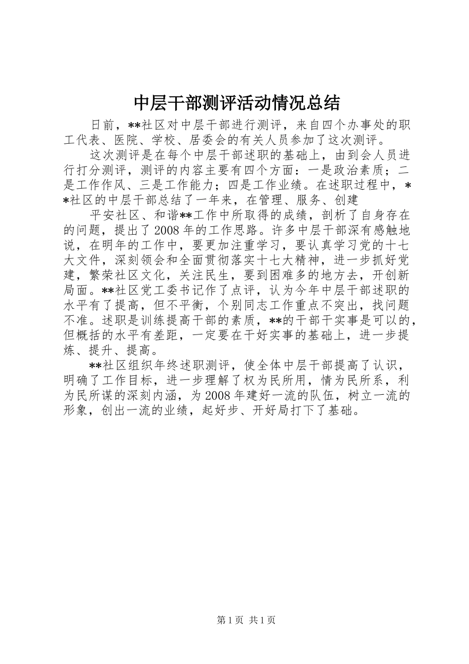 中层干部测评活动情况总结 _第1页