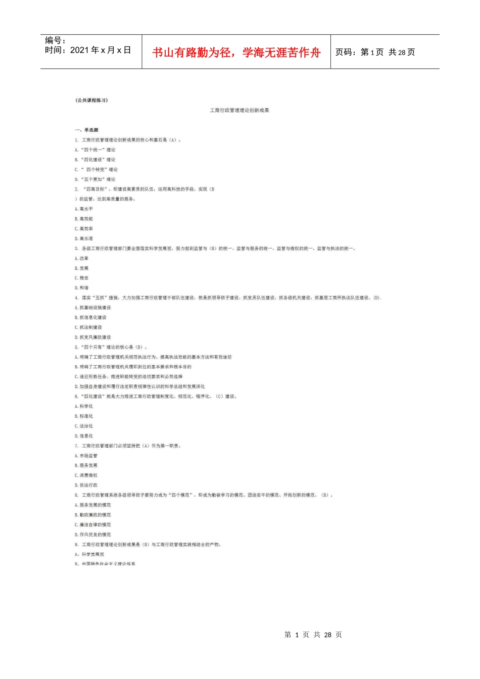 直销监管与禁止传销专题网络培训班总复习题(XXXX年3月2_第1页