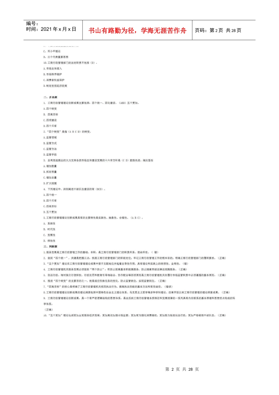 直销监管与禁止传销专题网络培训班总复习题(XXXX年3月2_第2页