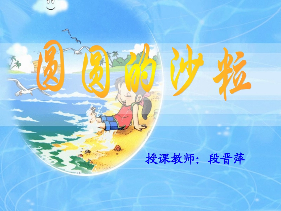 圆圆的沙粒课件_第1页