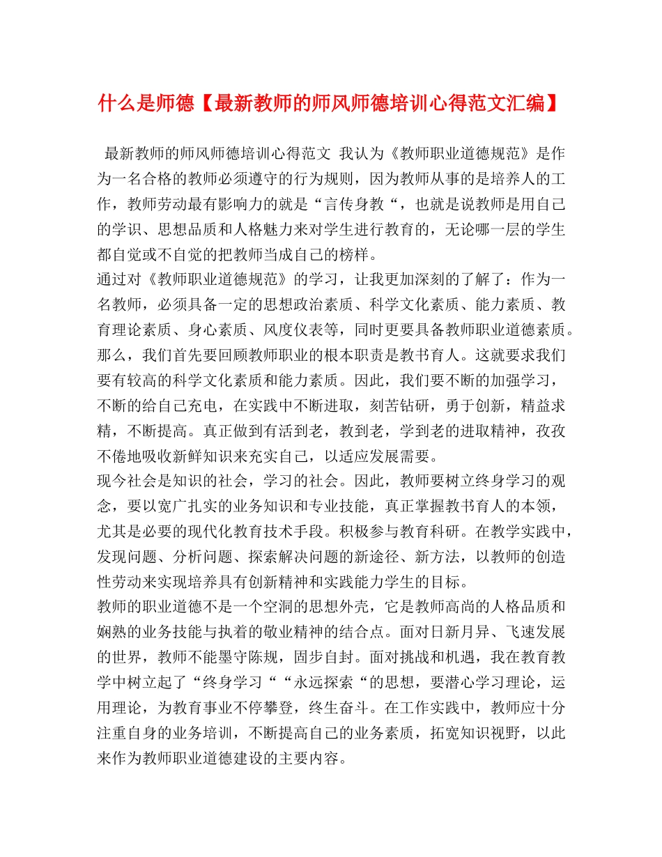 什么是师德【最新教师的师风师德培训心得范文汇编】 _第1页