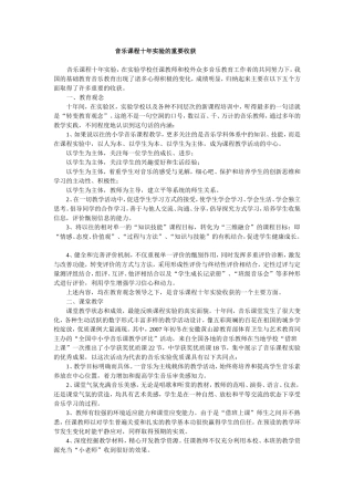 音乐课程十年实验的重要收获