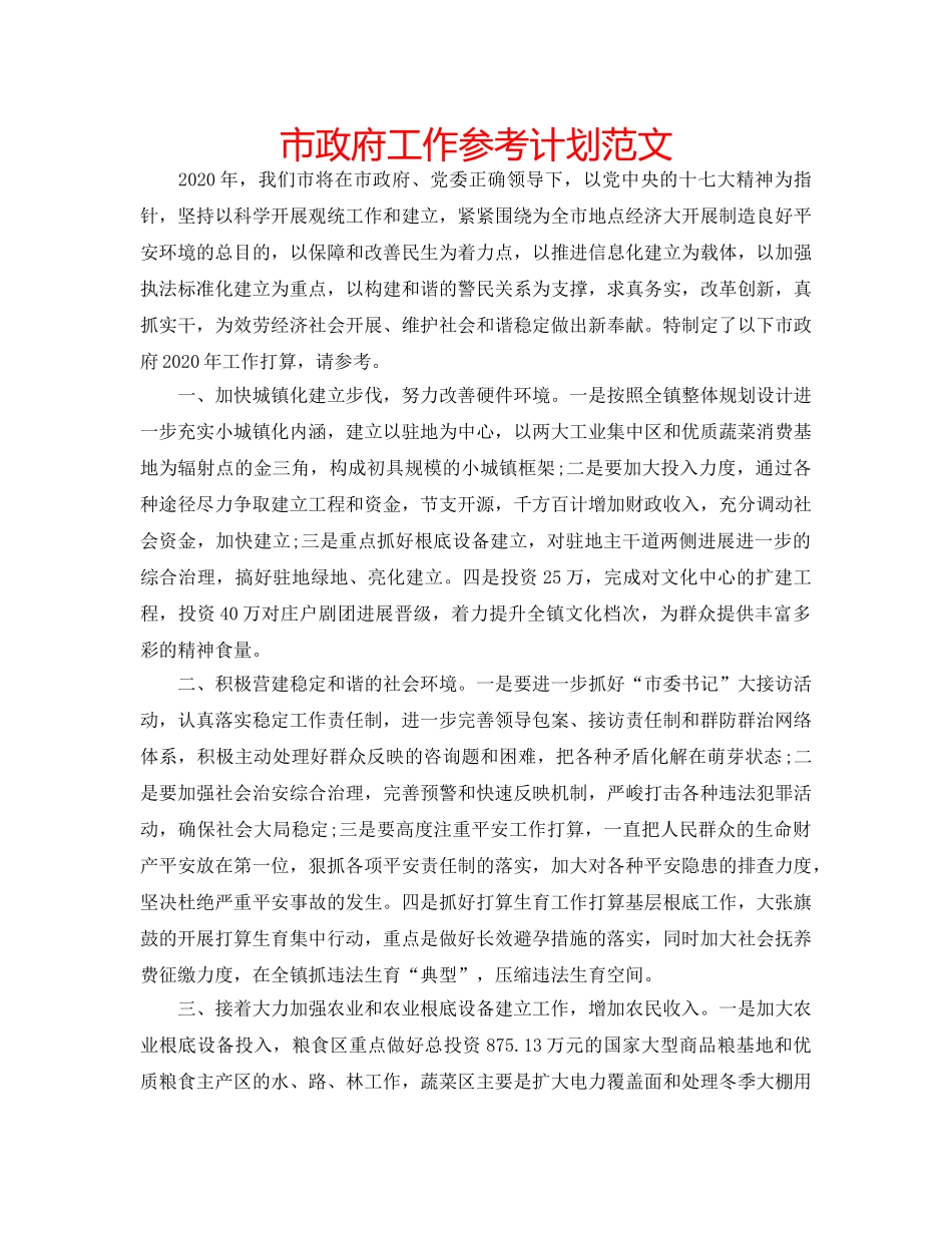 市政府工作参考计划范文 _第1页