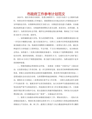 市政府工作参考计划范文 