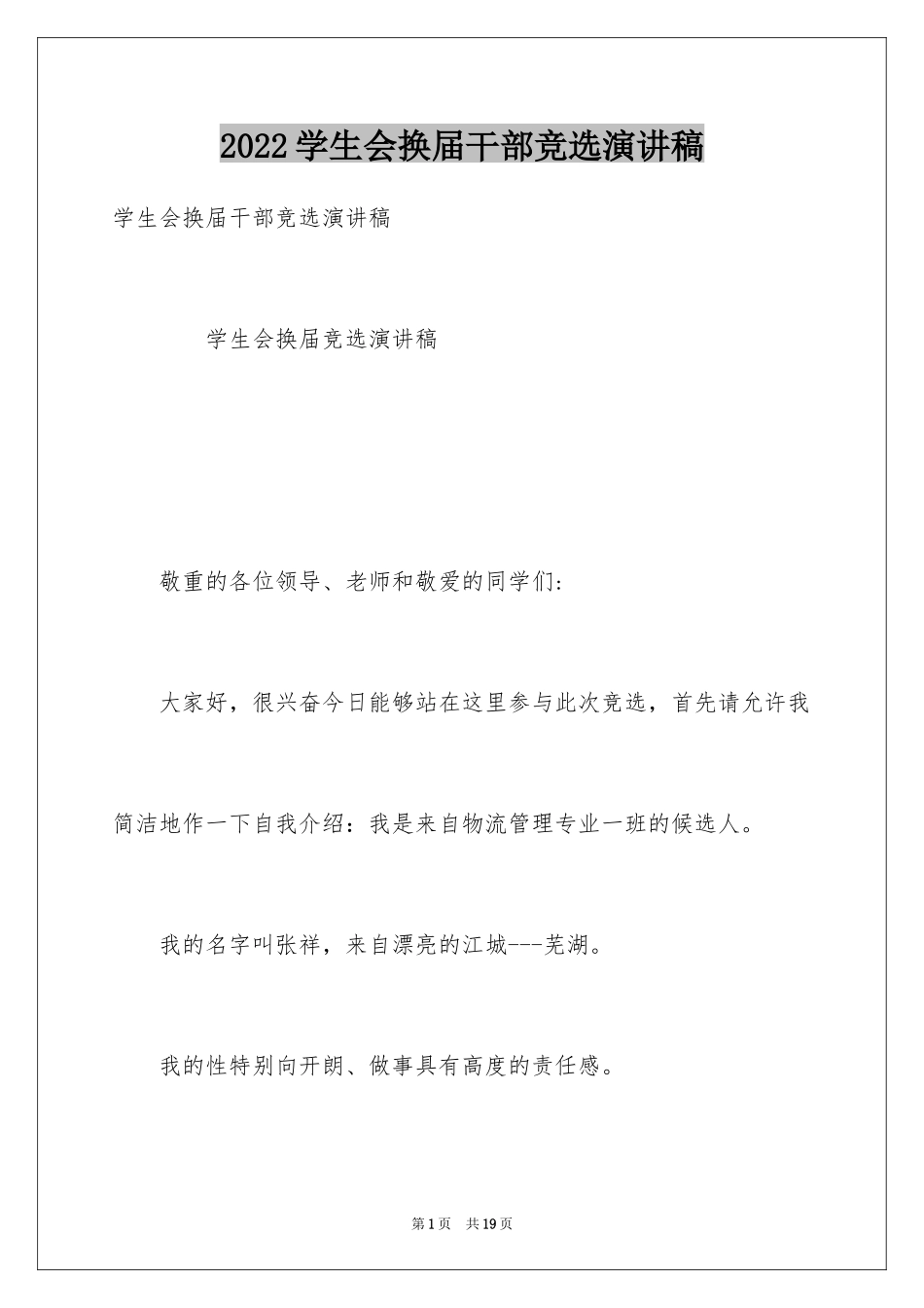 2024学生会换届干部竞选演讲稿_第1页