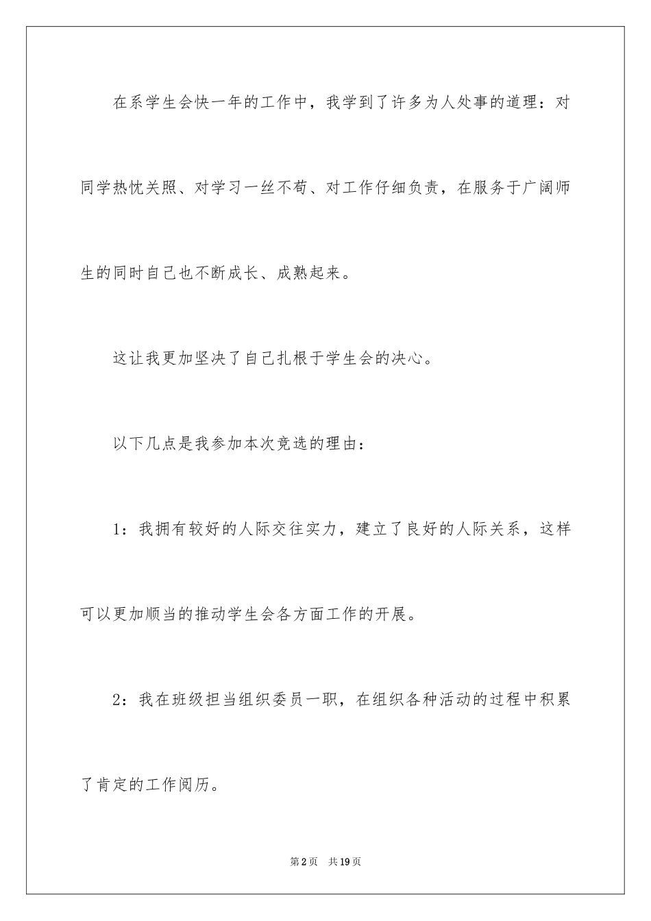 2024学生会换届干部竞选演讲稿_第2页