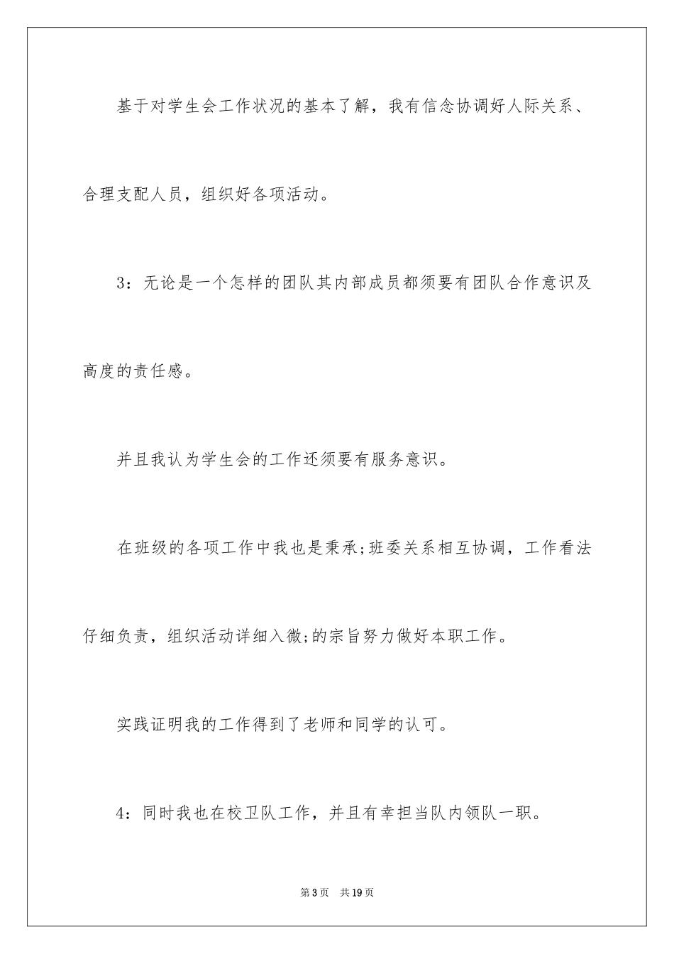 2024学生会换届干部竞选演讲稿_第3页