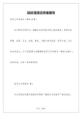 2024党员公开承诺书_11