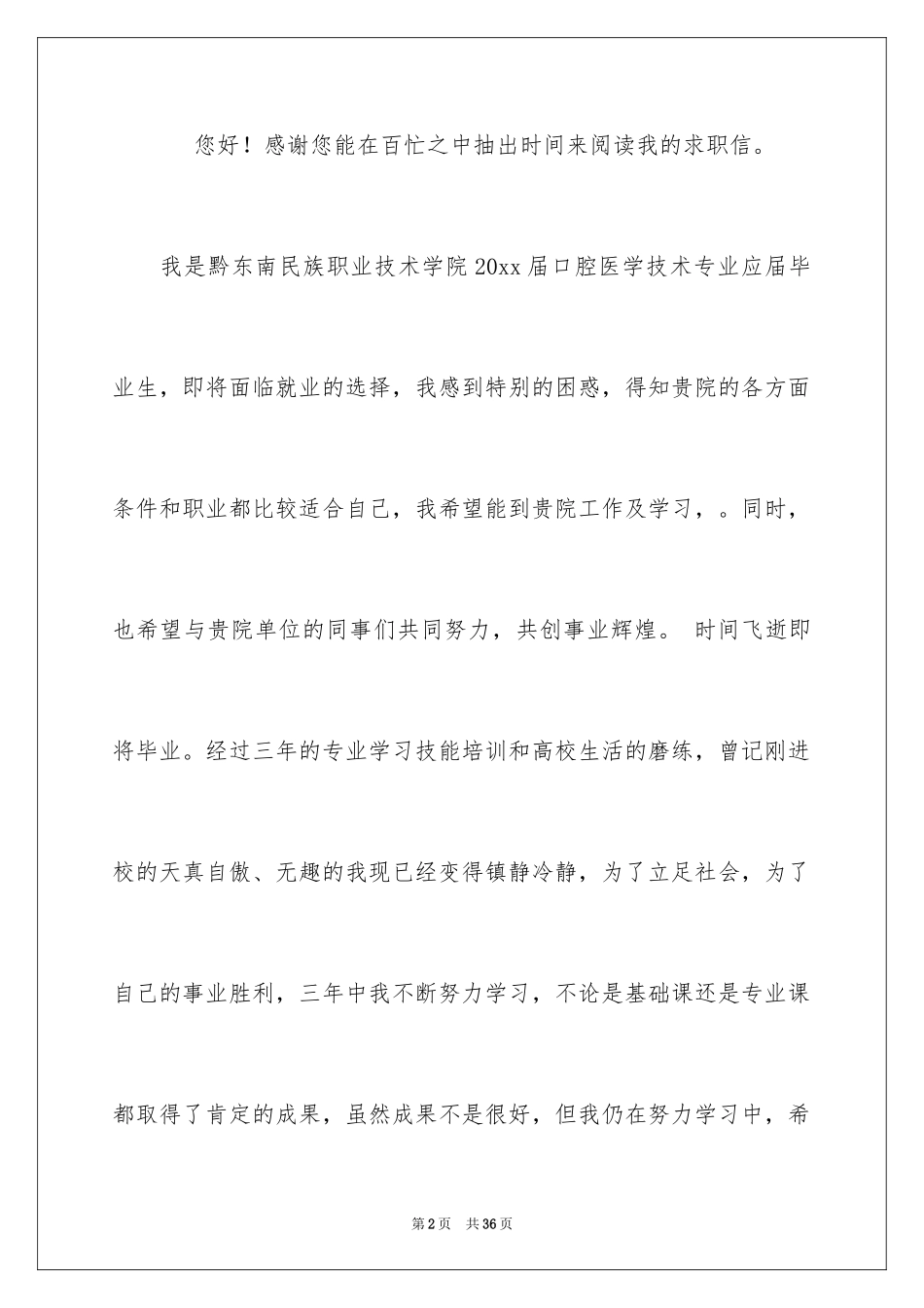 2024口腔医学专业求职信_2_第2页