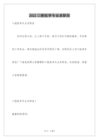 2024口腔医学专业求职信_2