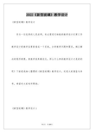 2024《新型玻璃》教学设计_6
