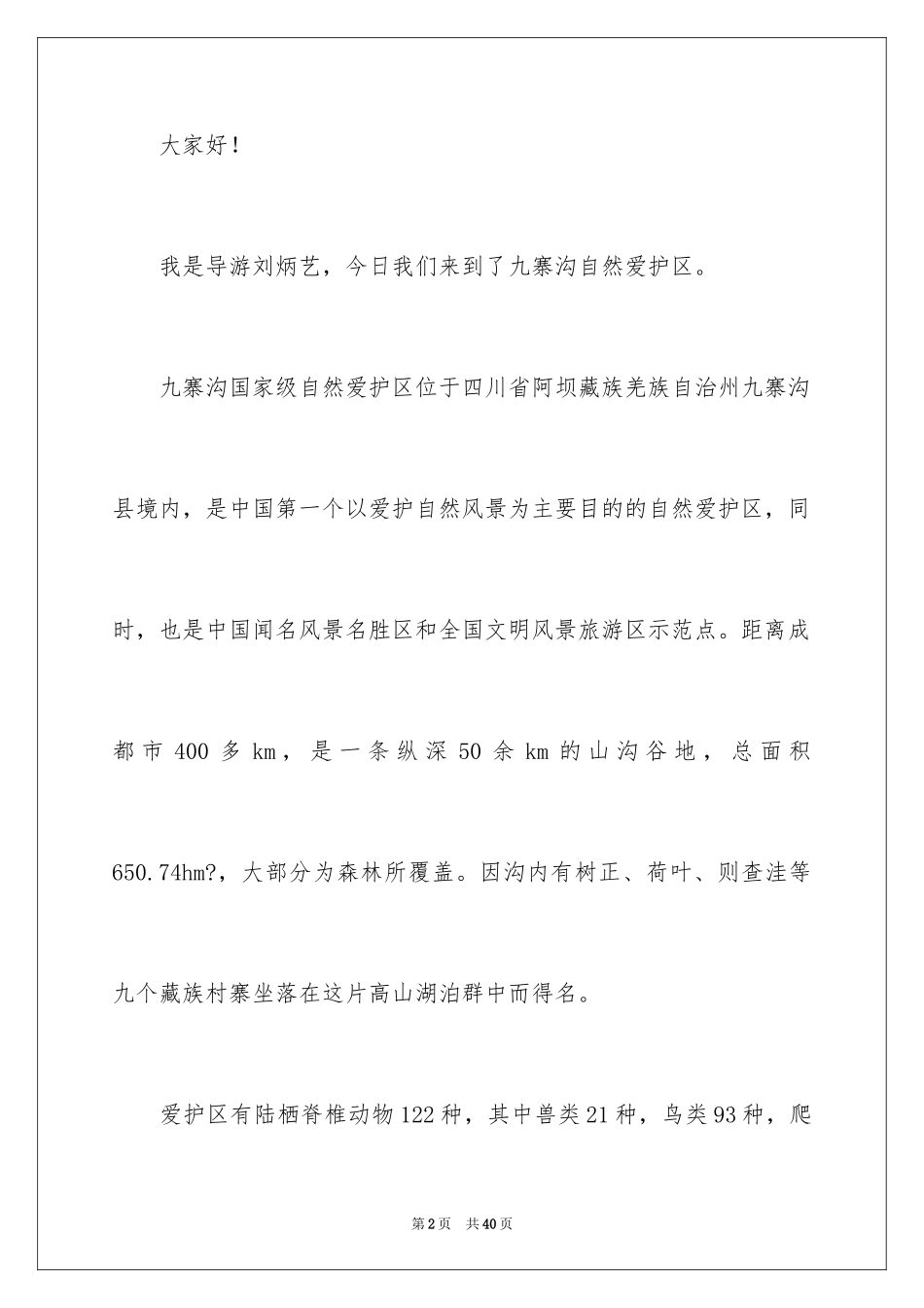 2024九寨沟导游词_86_第2页