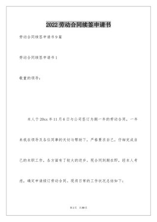 2024劳动合同续签申请书_11
