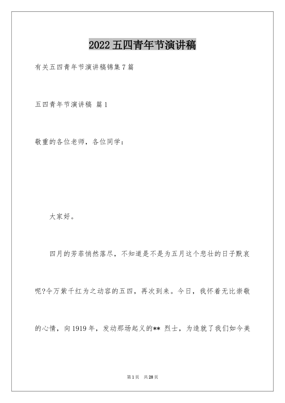 2024五四青年节演讲稿_595_第1页