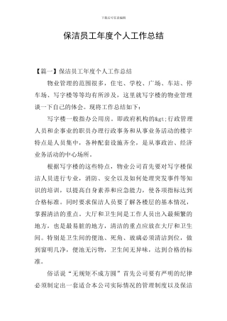 保洁员工年度个人工作总结