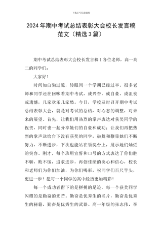 2024年期中考试总结表彰大会校长发言稿范文