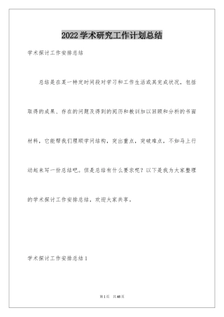 2024学术研究工作计划总结