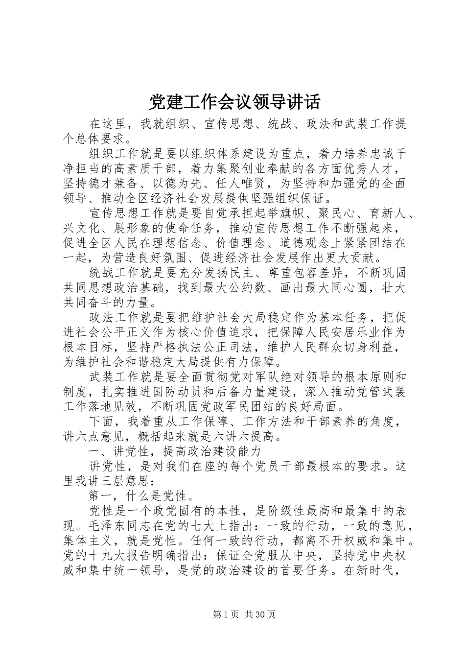 党建工作会议领导讲话发言_第1页