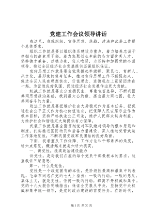 党建工作会议领导讲话发言