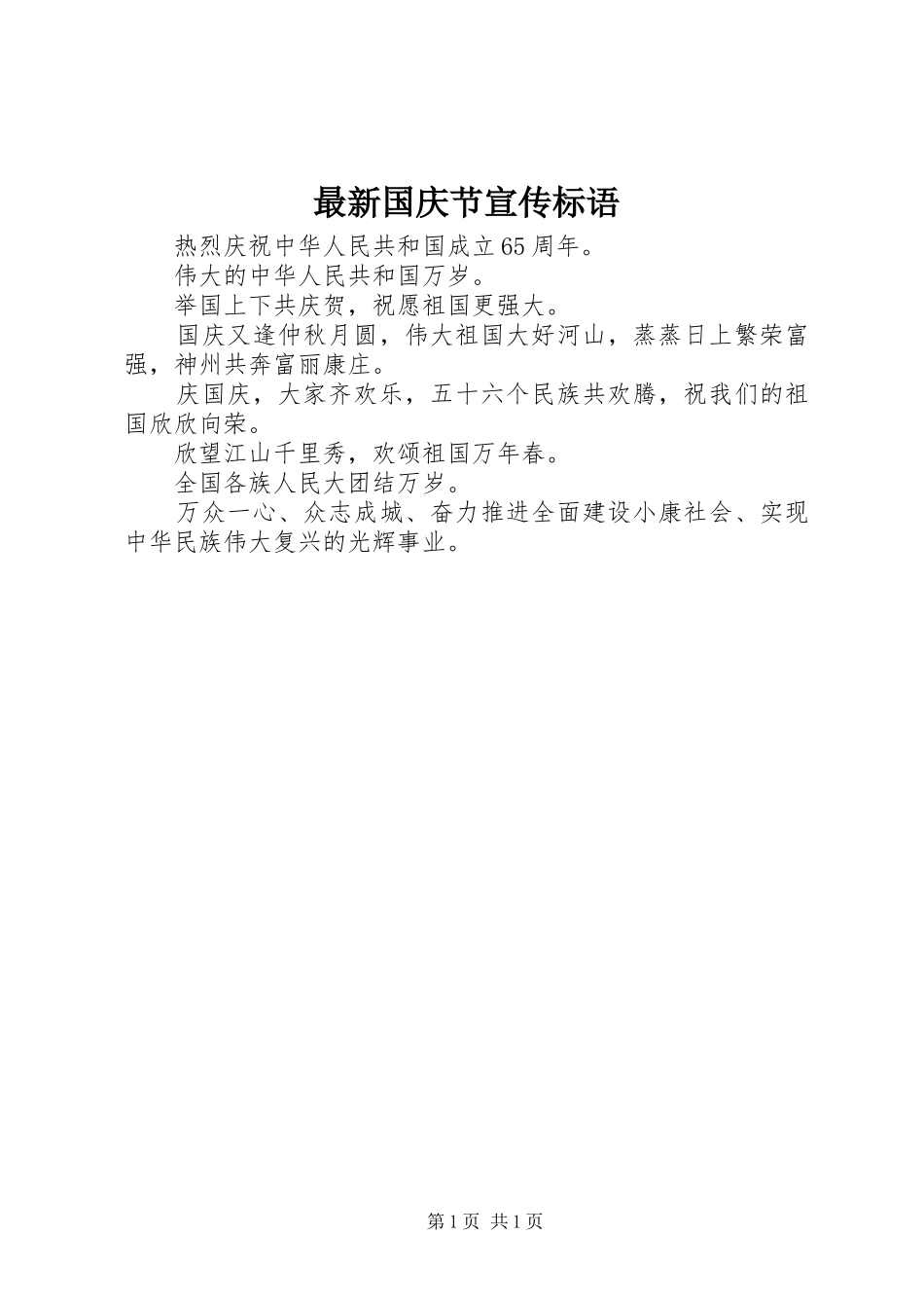 最新国庆节宣传标语_第1页
