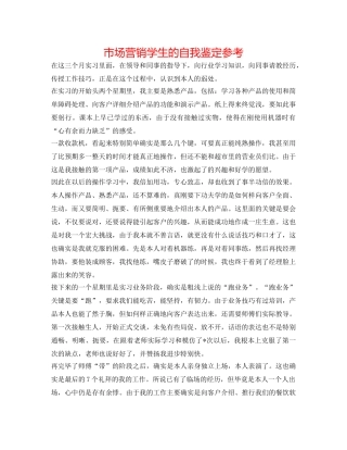 市场营销学生的自我鉴定参考 