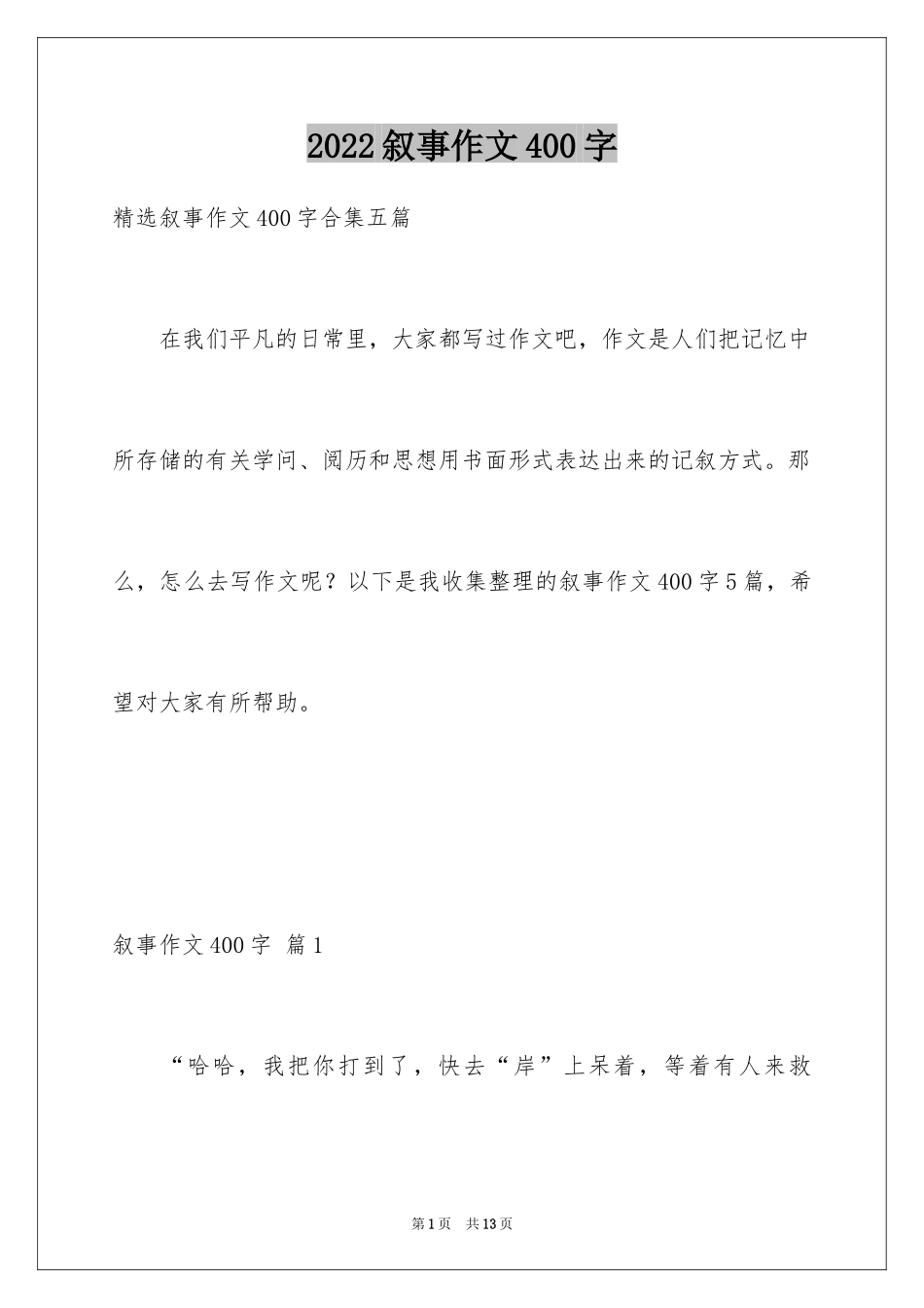 2024叙事作文400字_222_第1页