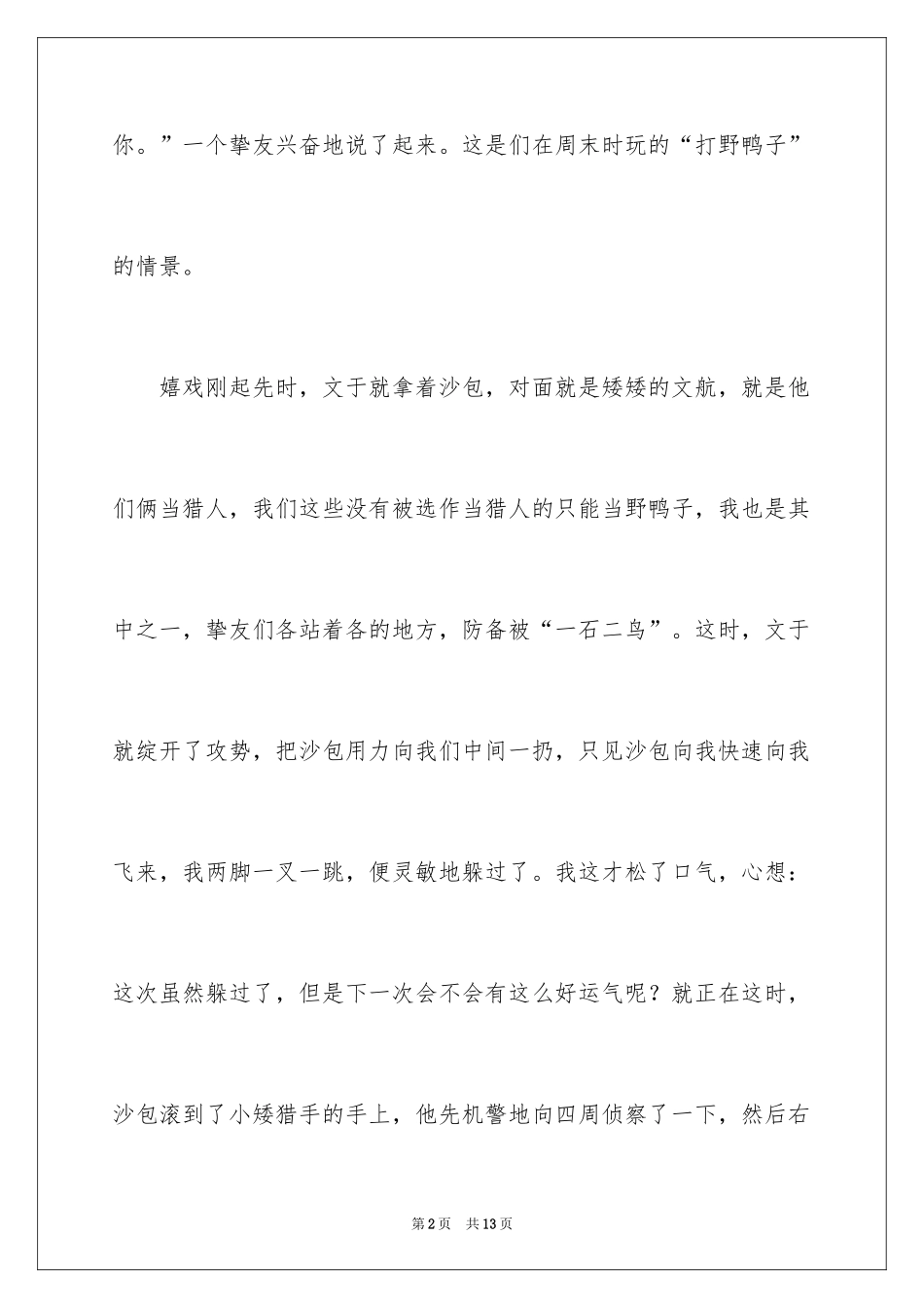 2024叙事作文400字_222_第2页