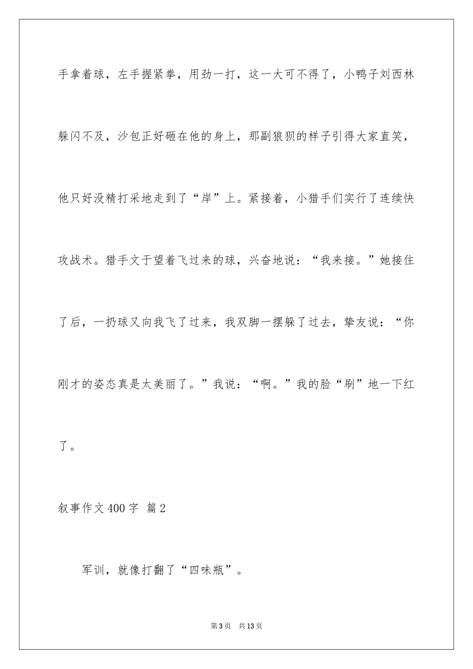 2024叙事作文400字_222_第3页