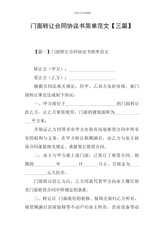 门面转让合同协议书简单范文