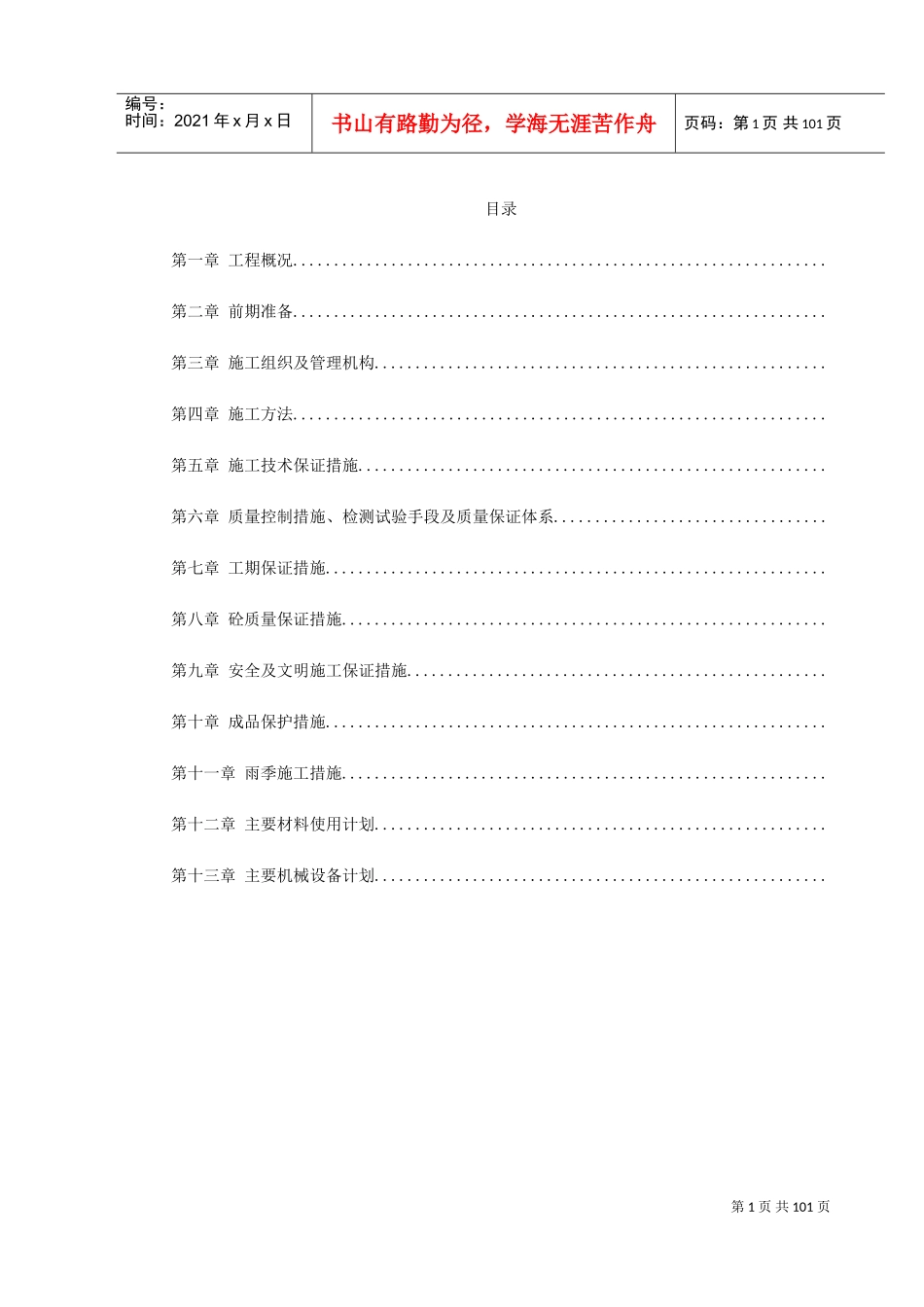快速轨道交通工程中山门西段工程施工组织设计方案(DOC115页)_第1页