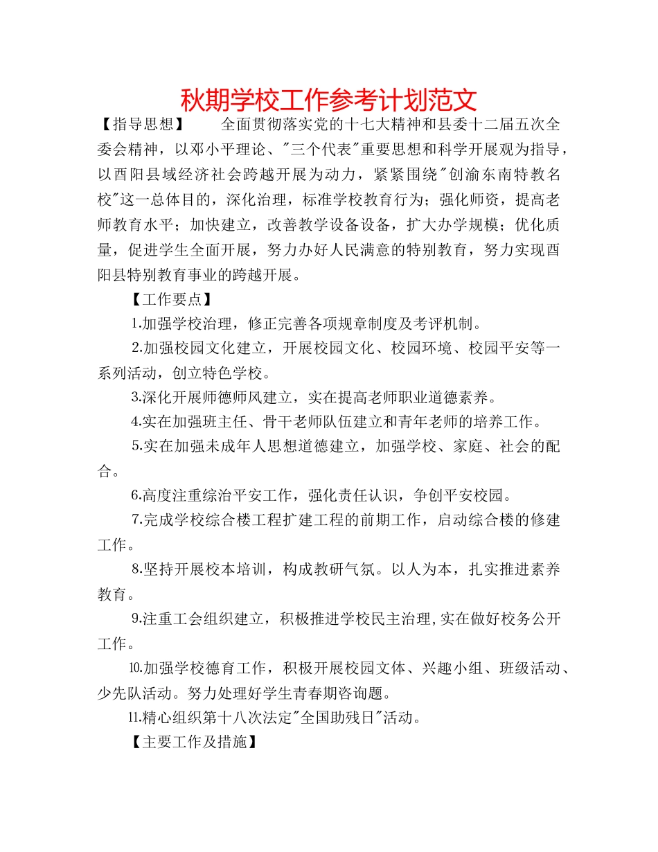 秋期学校工作参考计划范文 _第1页