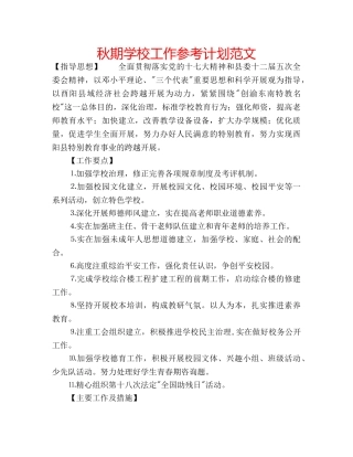 秋期学校工作参考计划范文 