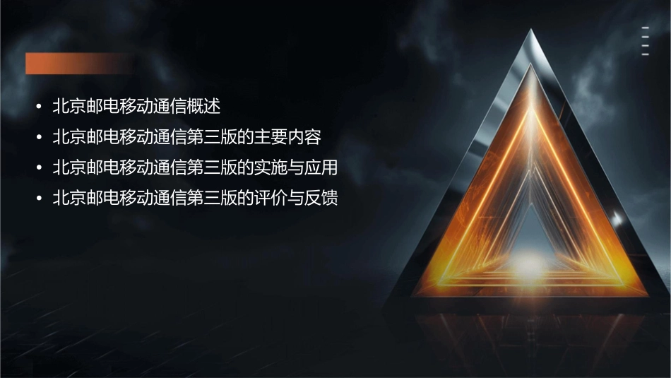 北京邮电移动通信第三版概述概要课件_第2页