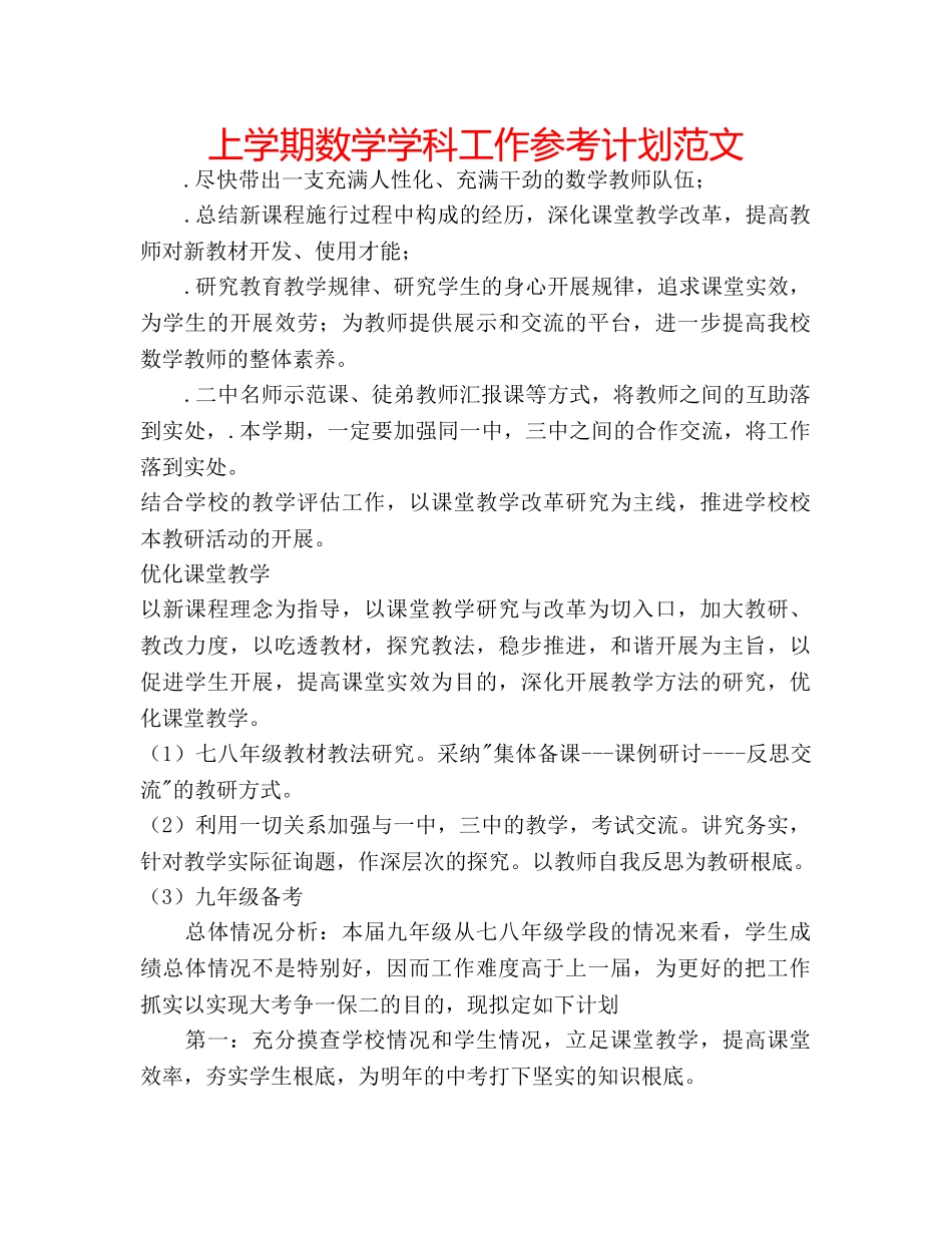 上学期数学学科工作参考计划范文 _第1页