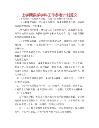 上学期数学学科工作参考计划范文 