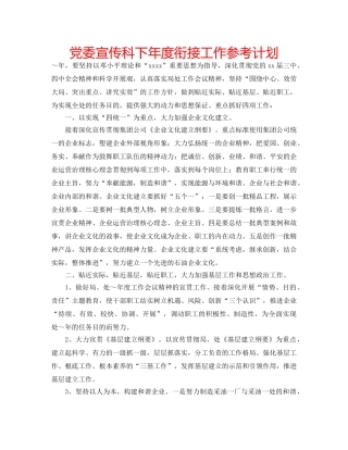 党委宣传科下年度衔接工作参考计划 