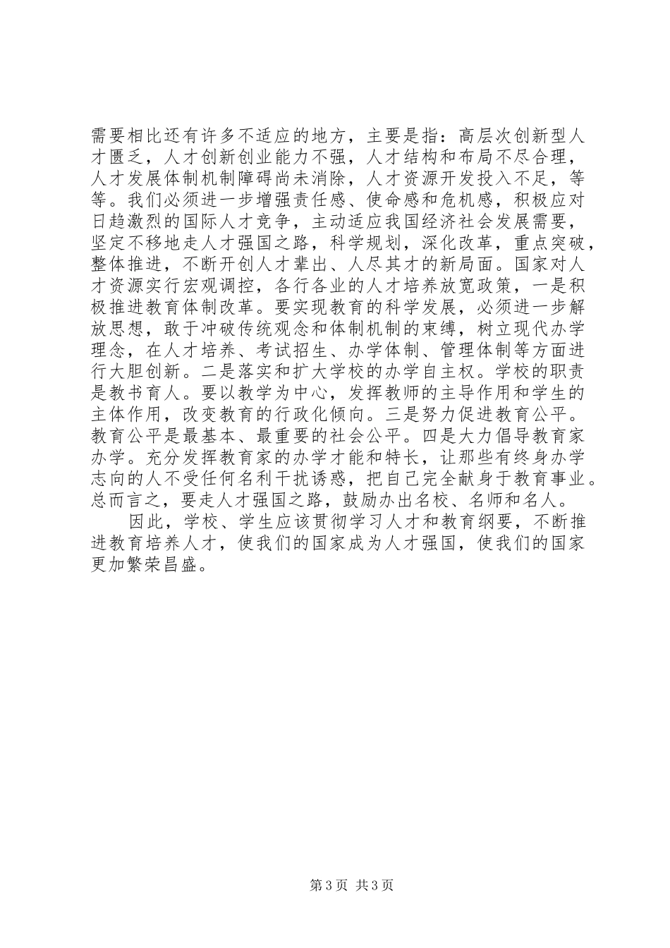 学习教育纲要总结 _第3页