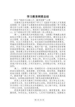 学习教育纲要总结 